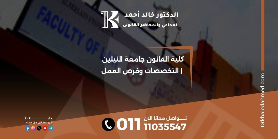 كلية القانون جامعة النيلين | التخصصات وفرص العمل