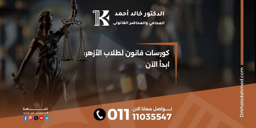 كورسات قانون لطلاب الأزهر: ابدأ الآن
