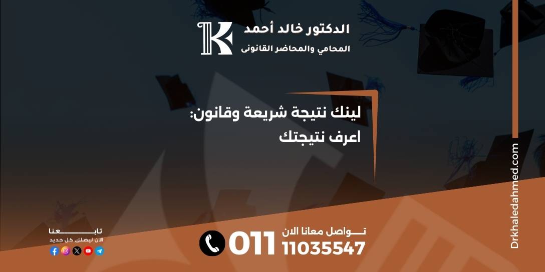 لينك نتيجة شريعة وقانون: اعرف نتيجتك