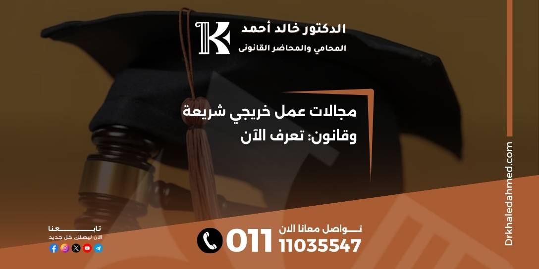 مجالات عمل خريجي شريعة وقانون: تعرف الآن