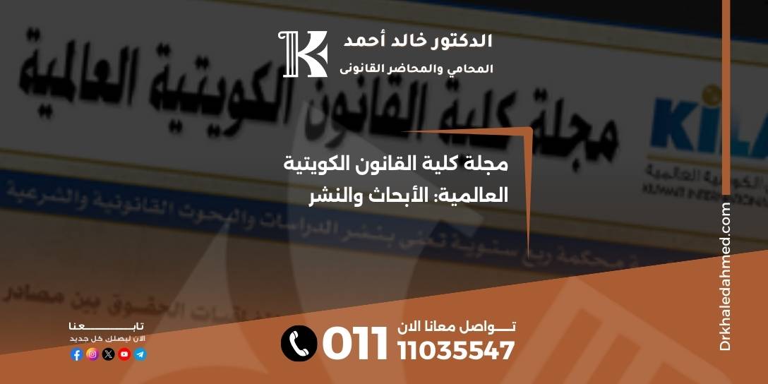 مجلة كلية القانون الكويتية العالمية: الأبحاث والنشر