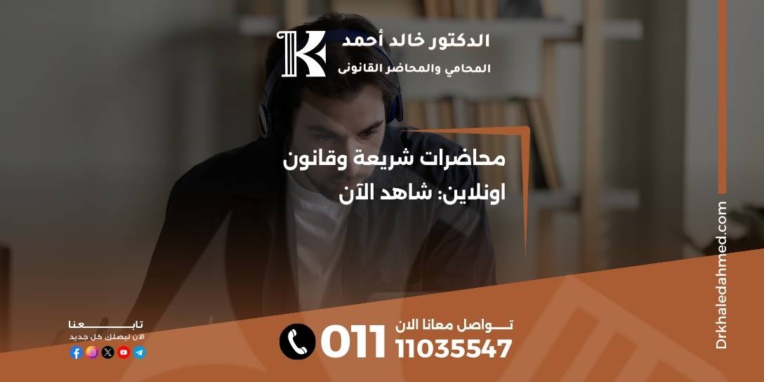 محاضرات شريعة وقانون اونلاين: شاهد الآن