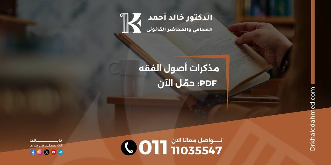 مذكرات أصول الفقه PDF: حمّل الآن