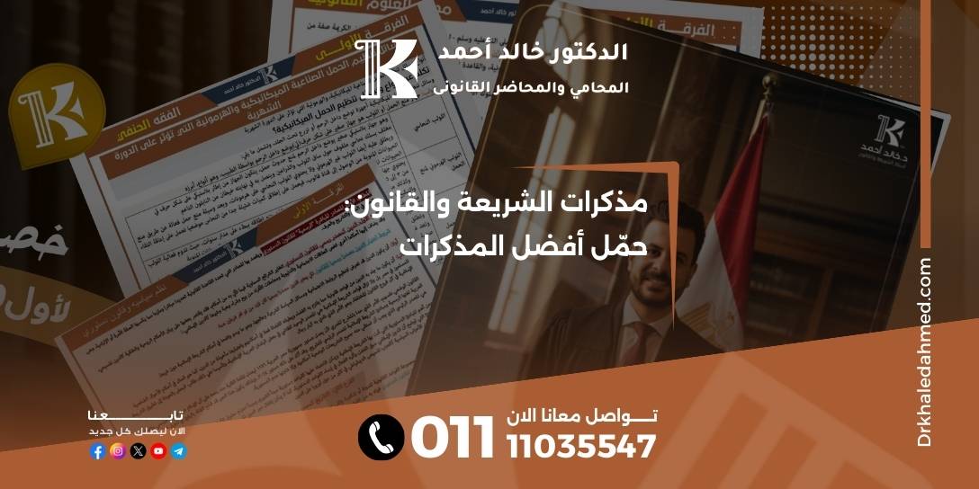 مذكرات الشريعة والقانون: حمّل أفضل المذكرات