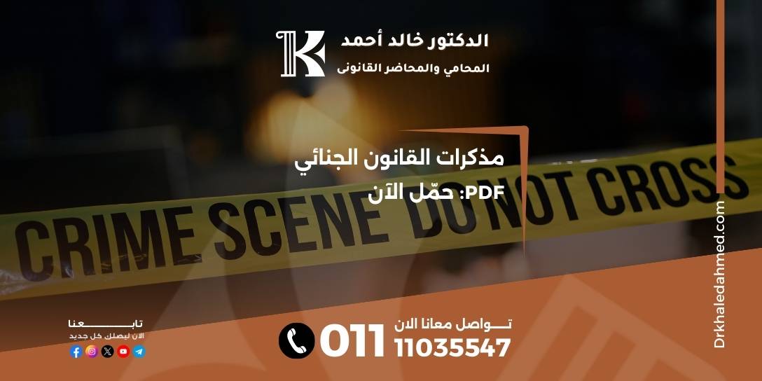 مذكرات القانون الجنائي PDF: حمّل الآن