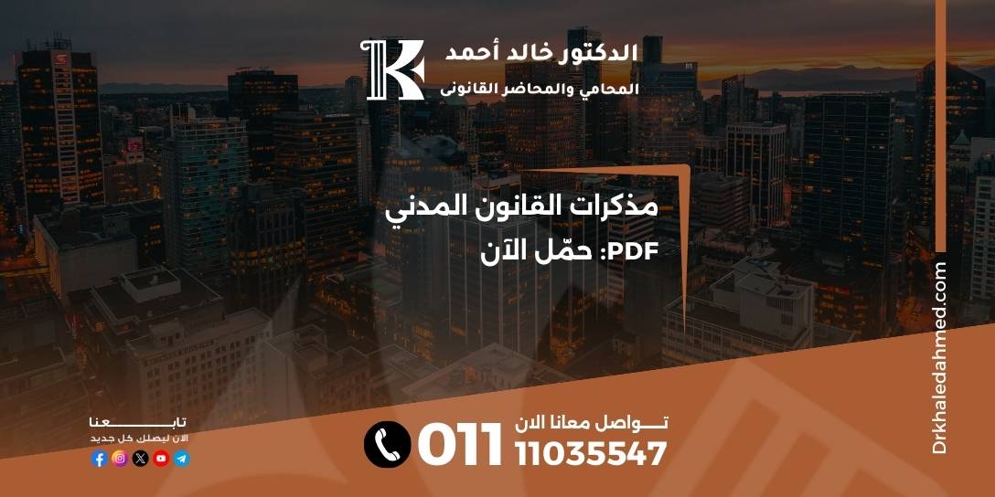 مذكرات القانون المدني PDF: حمّل الآن