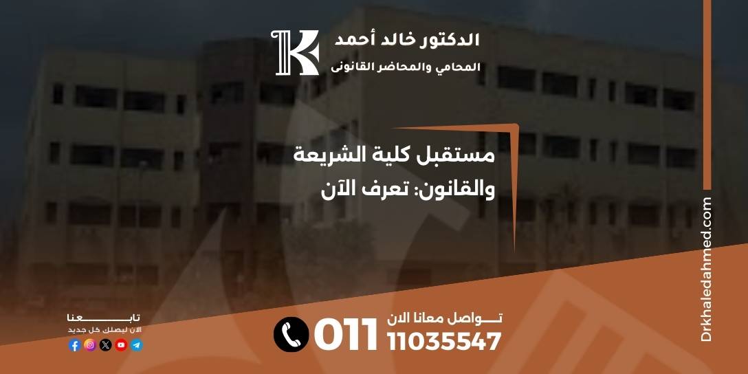 مستقبل كلية الشريعة والقانون: تعرف الآن