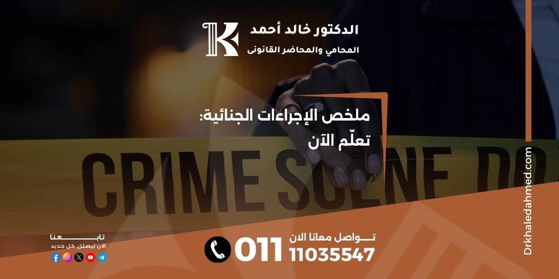 ملخص الإجراءات الجنائية: تعلّم الآن