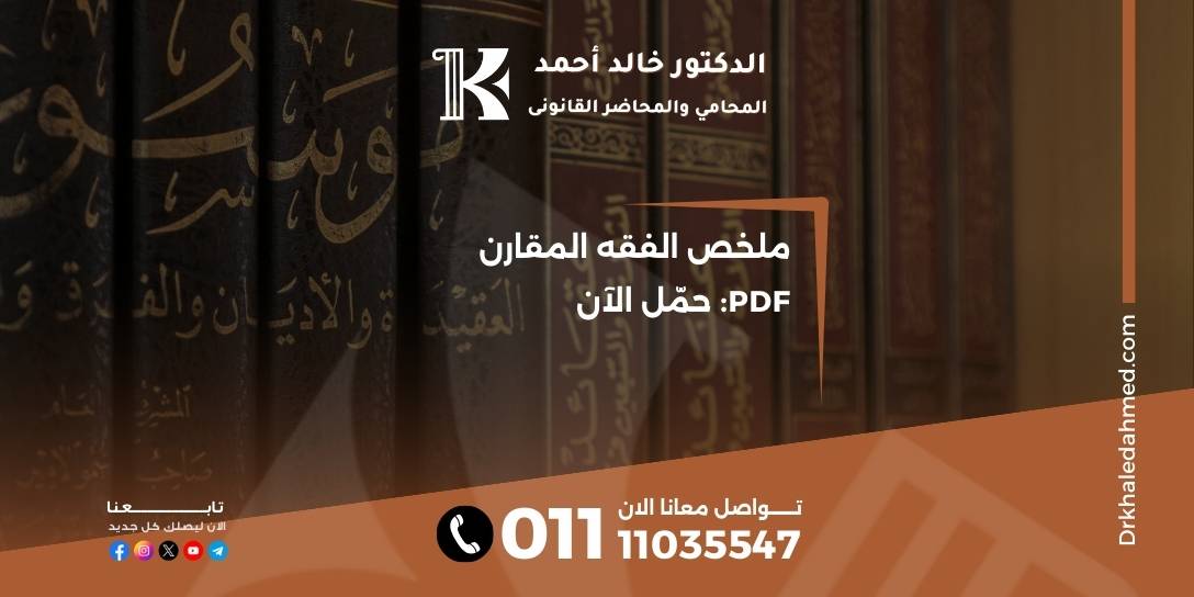 ملخص الفقه المقارن PDF: حمّل الآن