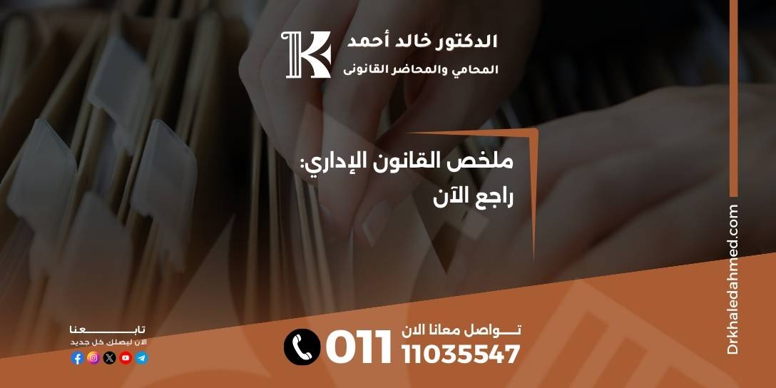 ملخص القانون الإداري: راجع الآن