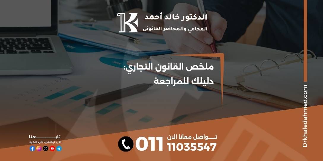 ملخص القانون التجاري: دليلك للمراجعة