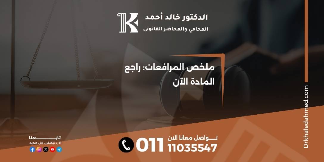 ملخص المرافعات: راجع المادة الآن