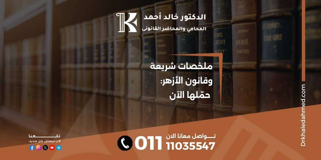 ملخصات شريعة وقانون الأزهر: حمّلها الآن