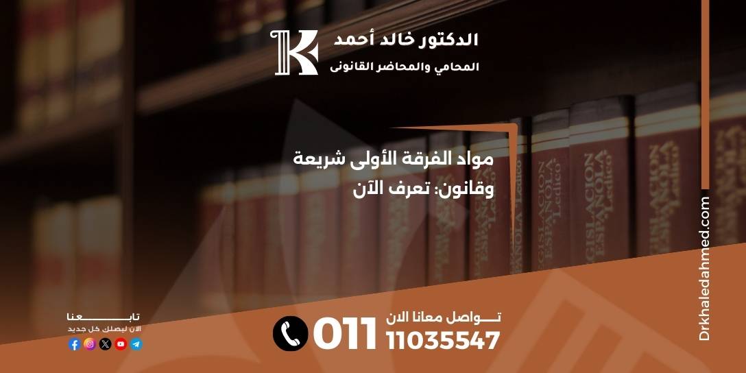 مواد الفرقة الأولى شريعة وقانون: تعرف الآن
