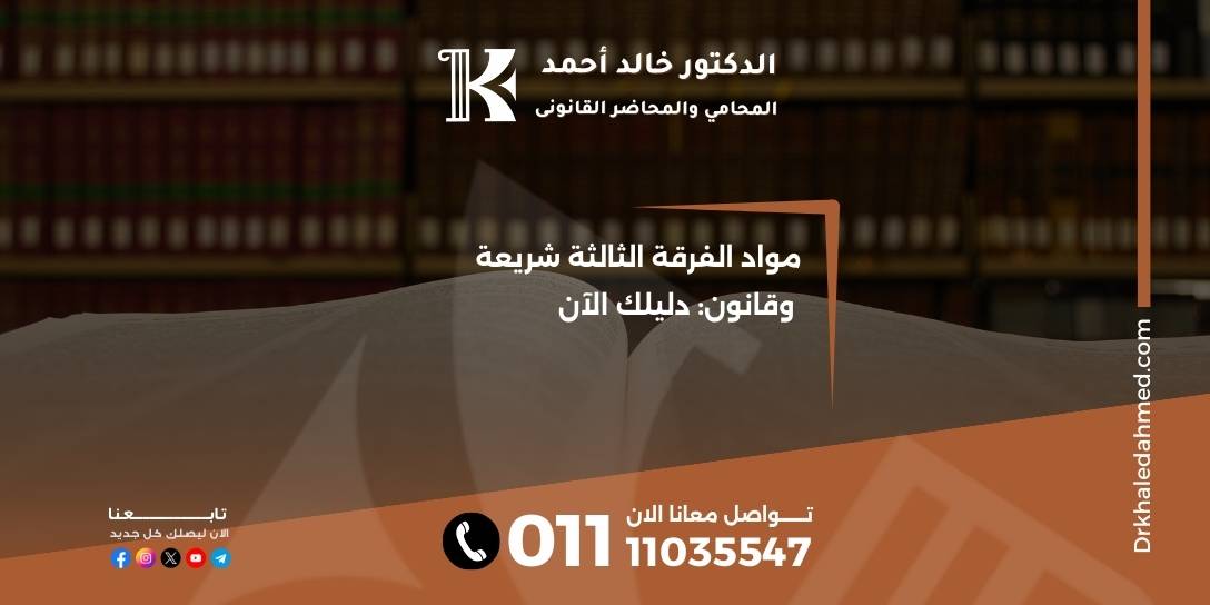 مواد الفرقة الثالثة شريعة وقانون: دليلك الآن