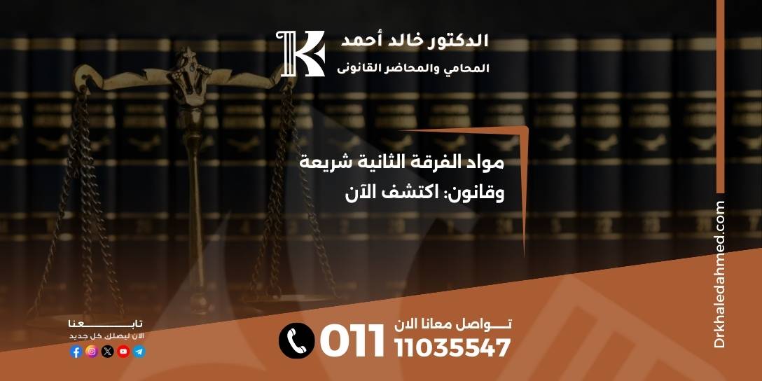 مواد الفرقة الثانية شريعة وقانون: اكتشف الآن