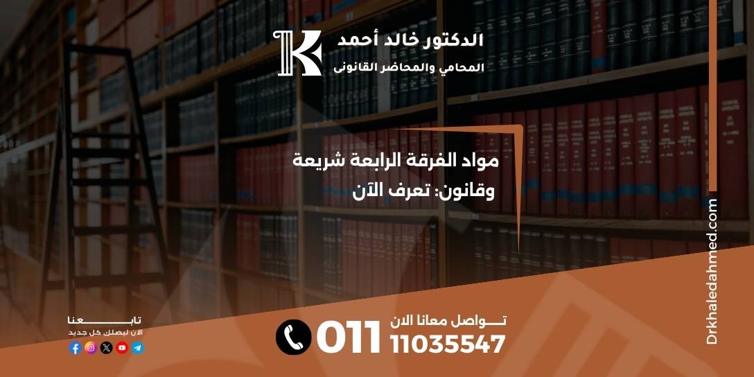 مواد الفرقة الرابعة شريعة وقانون: تعرف الآن