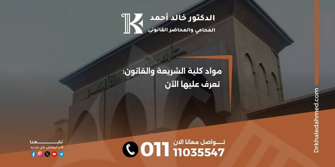 مواد كلية الشريعة والقانون: تعرف عليها الآن