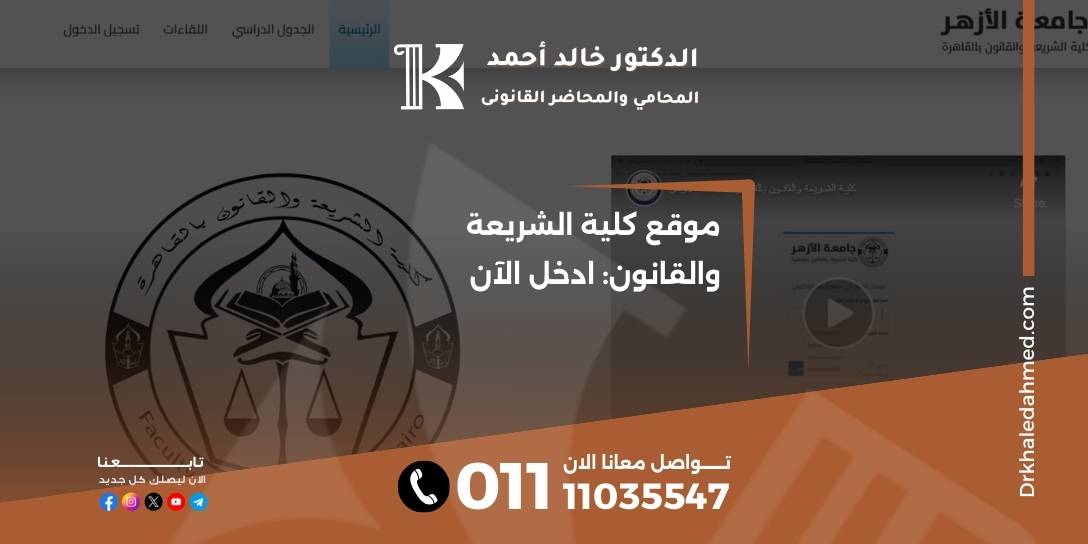 موقع كلية الشريعة والقانون: ادخل الآن