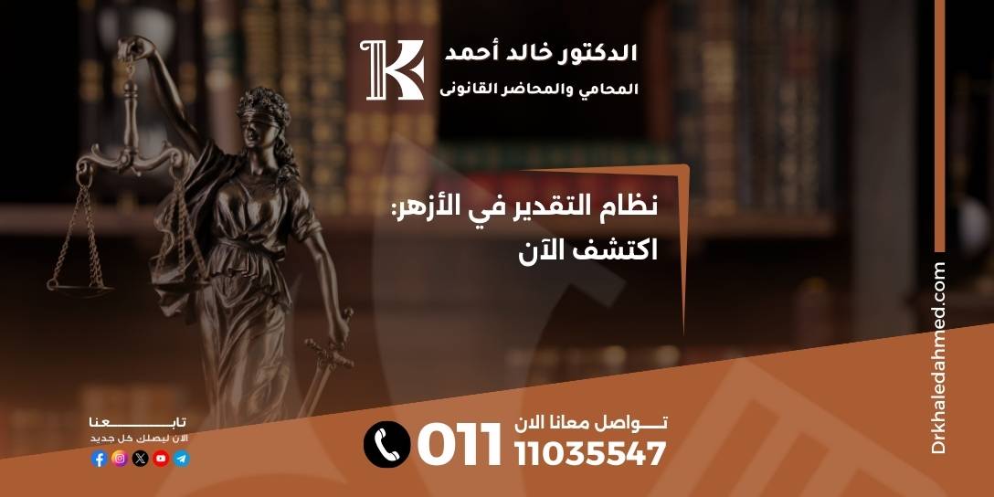 نظام التقدير في الأزهر: اكتشف الآن