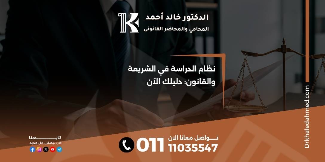نظام الدراسة في الشريعة والقانون: دليلك الآن