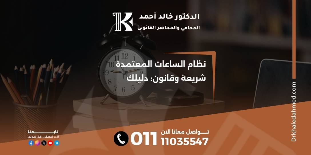 نظام الساعات المعتمدة شريعة وقانون: دليلك