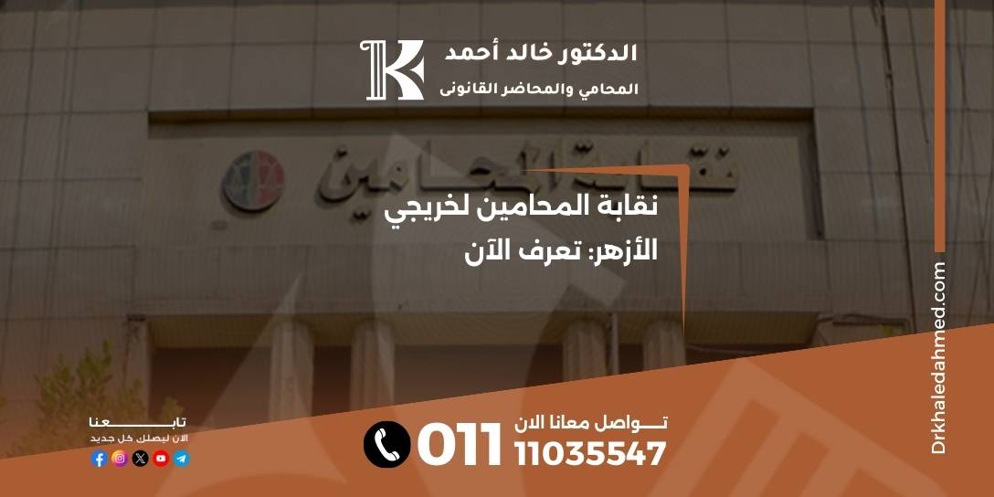 نقابة المحامين لخريجي الأزهر: تعرف الآن