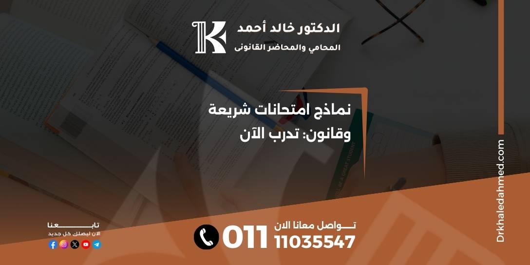 نماذج امتحانات شريعة وقانون: تدرب الآن