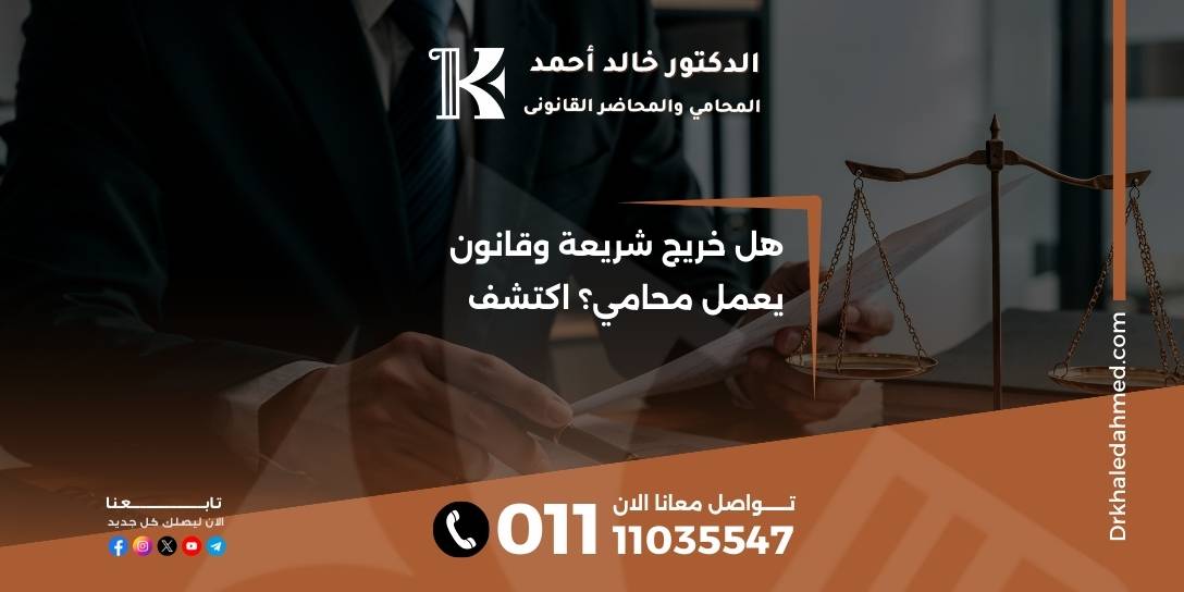 هل خريج شريعة وقانون يعمل محامي؟ اكتشف