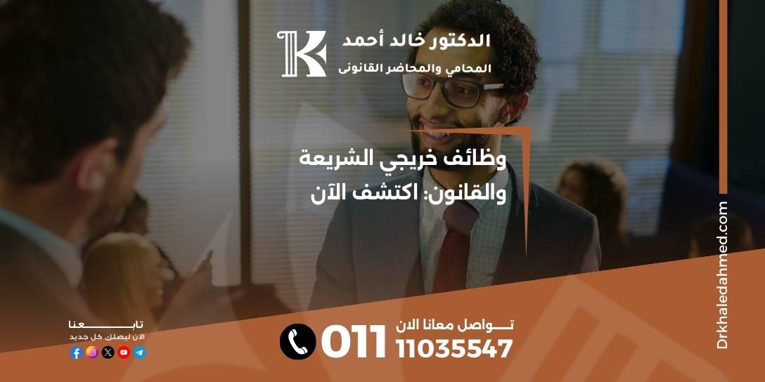 وظائف خريجي الشريعة والقانون: اكتشف الآن